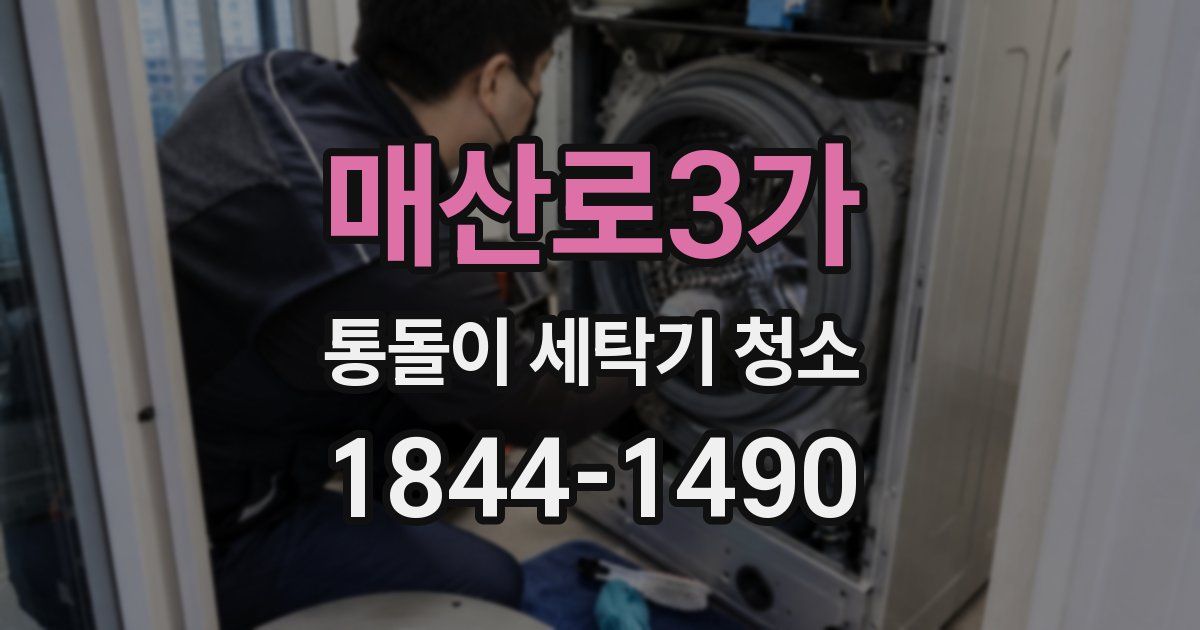 매산로3가 통돌이 세탁기 청소