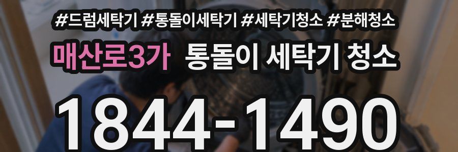 매산로3가 통돌이 세탁기 청소