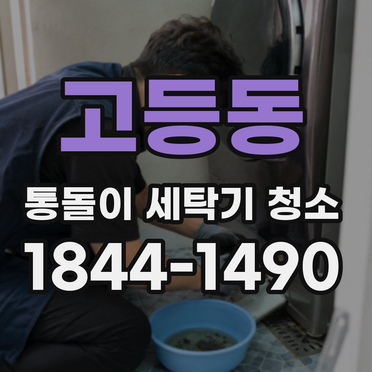 고등동 통돌이 세탁기 청소