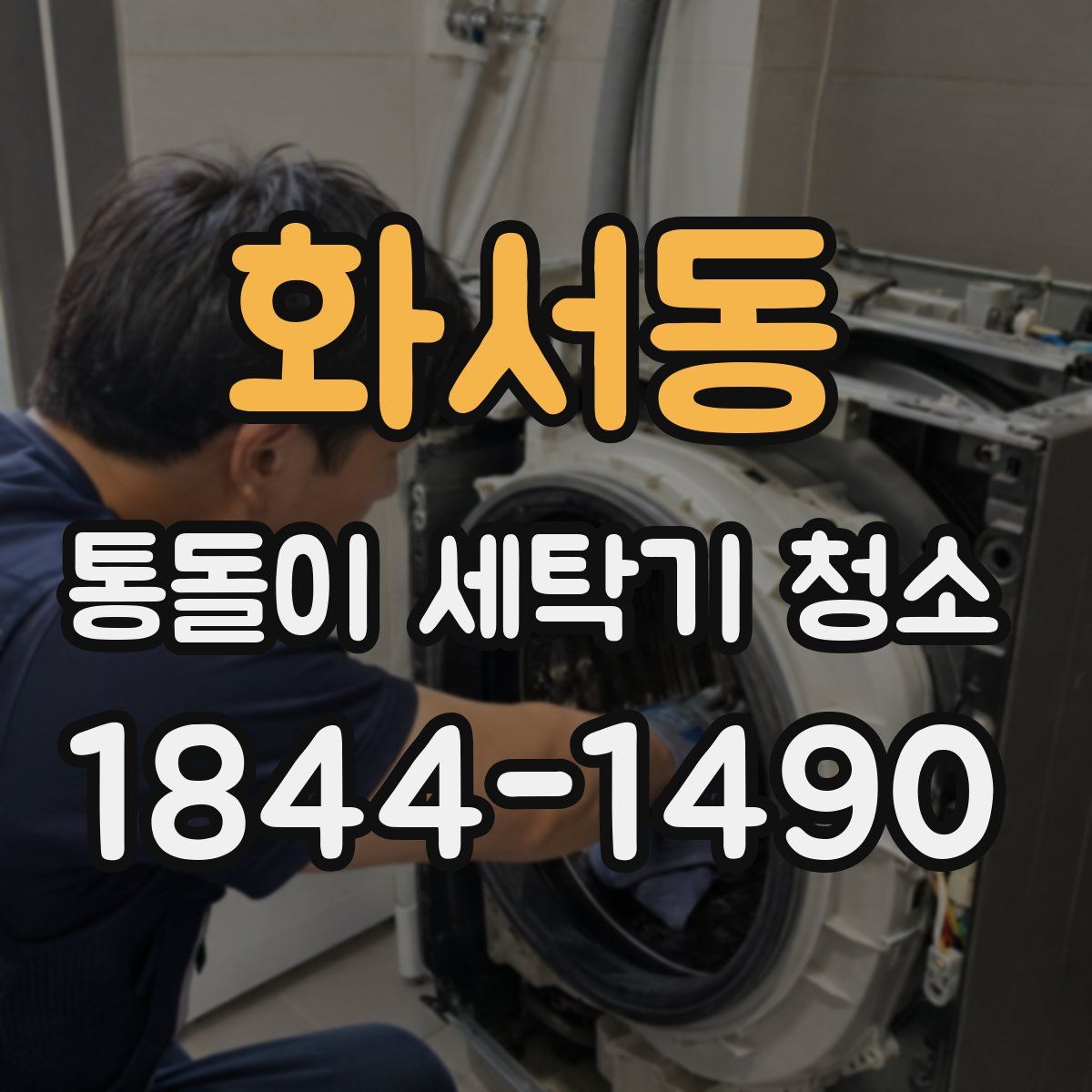 화서동 통돌이 세탁기 청소