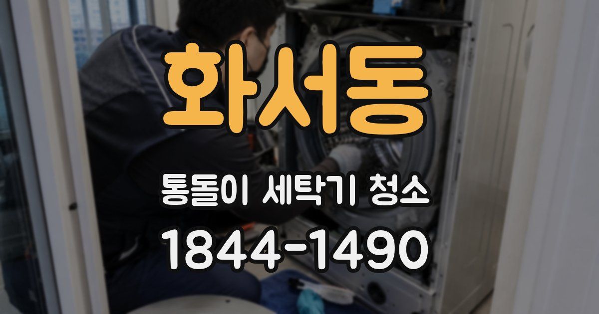 화서동 통돌이 세탁기 청소