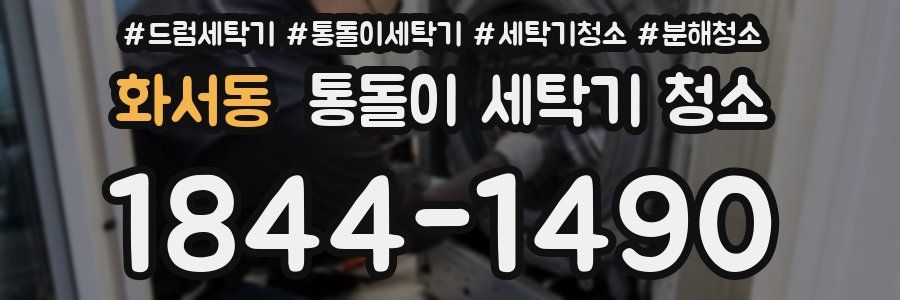 화서동 통돌이 세탁기 청소