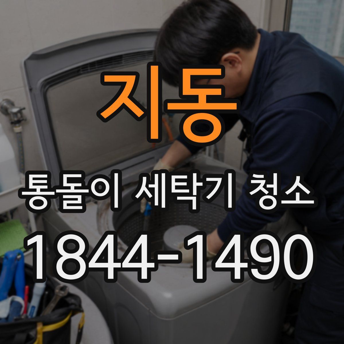 지동 통돌이 세탁기 청소