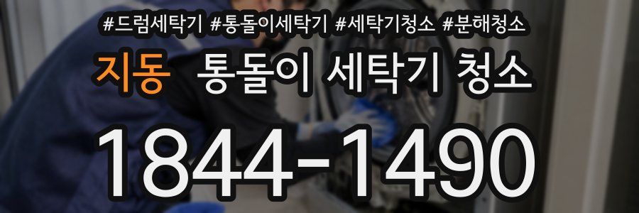 지동 통돌이 세탁기 청소