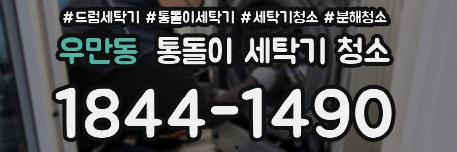 우만동 통돌이 세탁기 청소