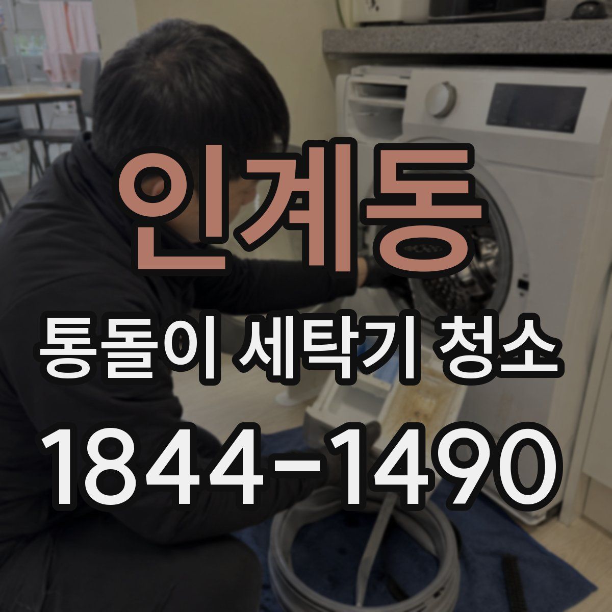 인계동 통돌이 세탁기 청소