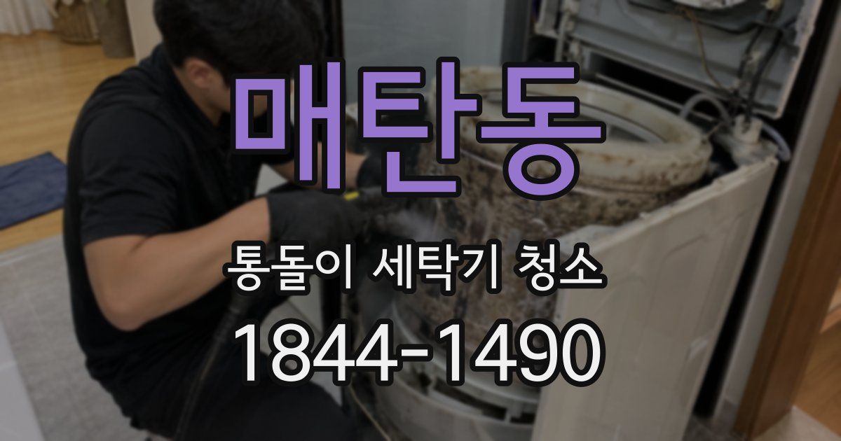 매탄동 통돌이 세탁기 청소