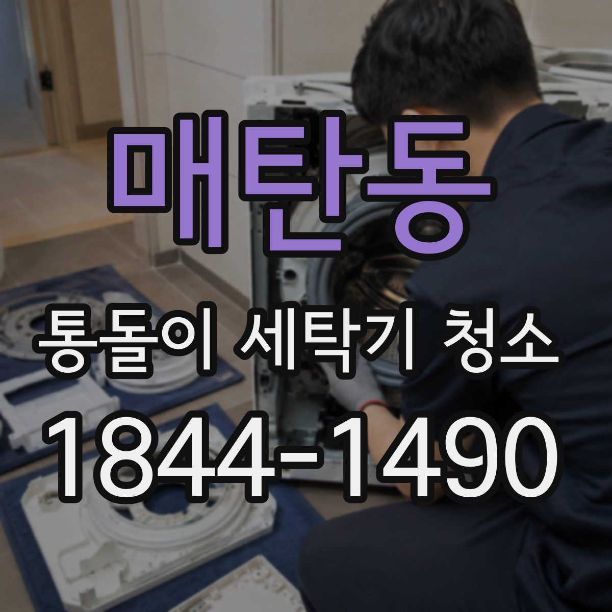 매탄동 통돌이 세탁기 청소