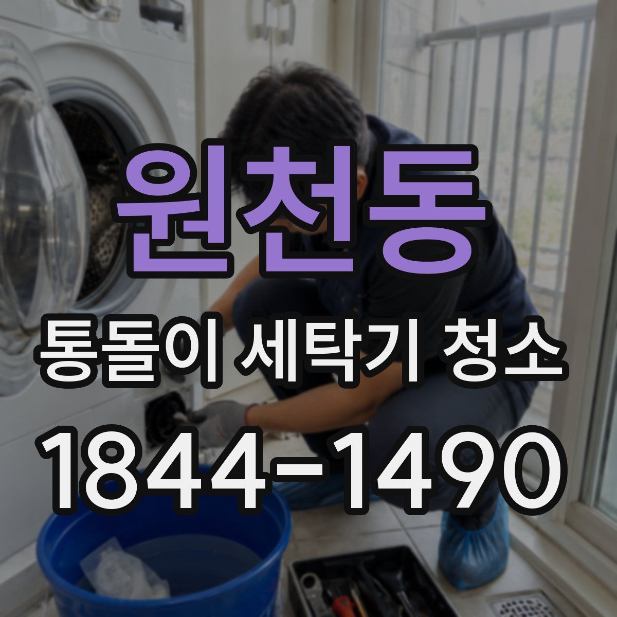 원천동 통돌이 세탁기 청소