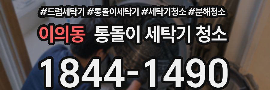 이의동 통돌이 세탁기 청소
