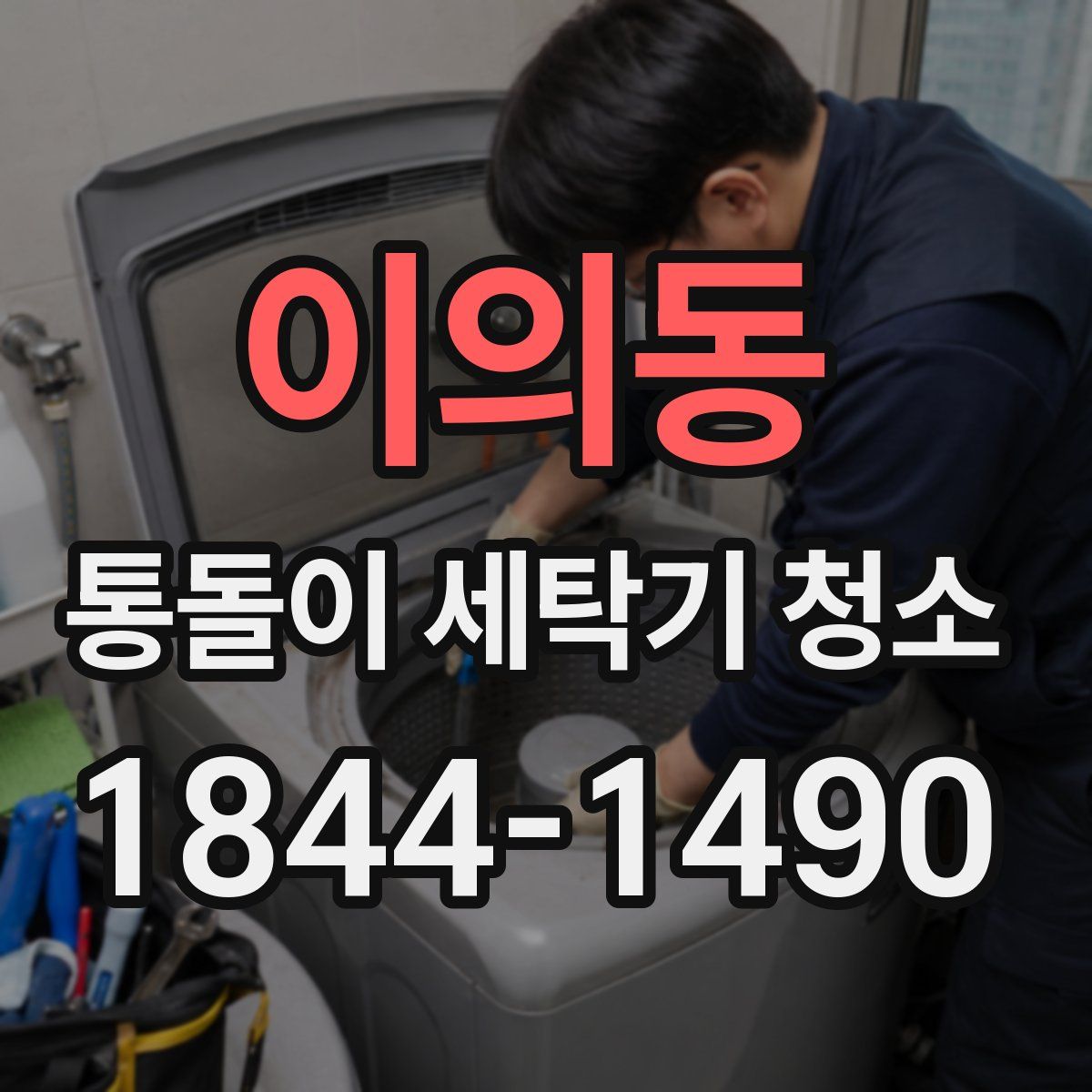 이의동 통돌이 세탁기 청소