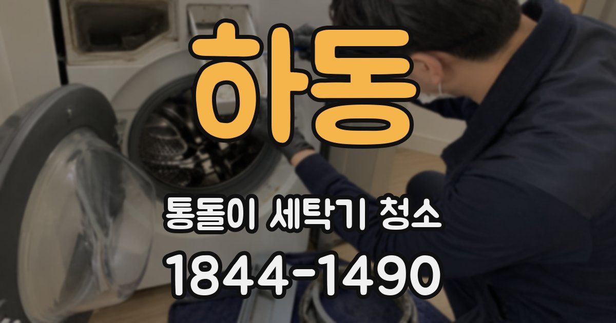 하동 통돌이 세탁기 청소