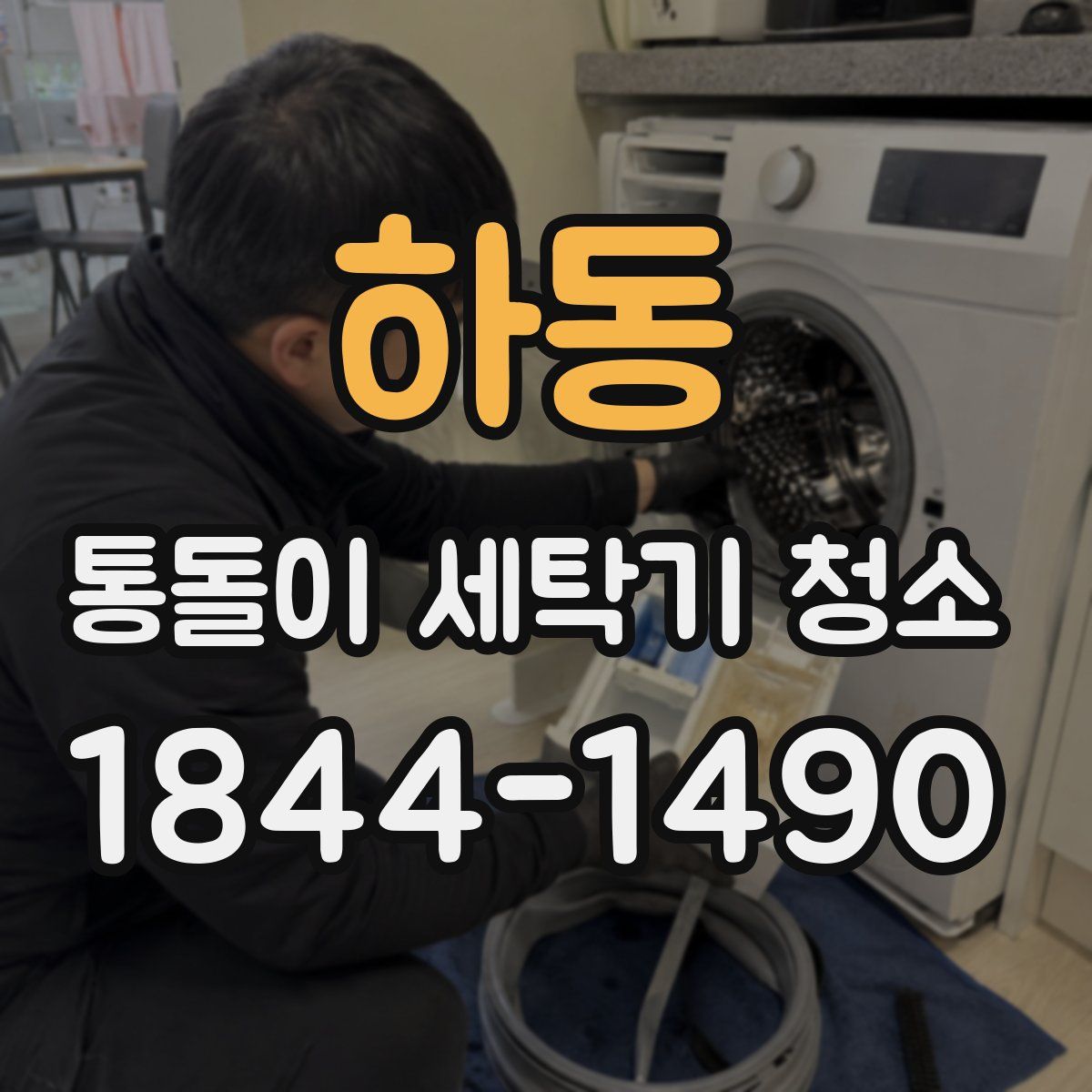 하동 통돌이 세탁기 청소