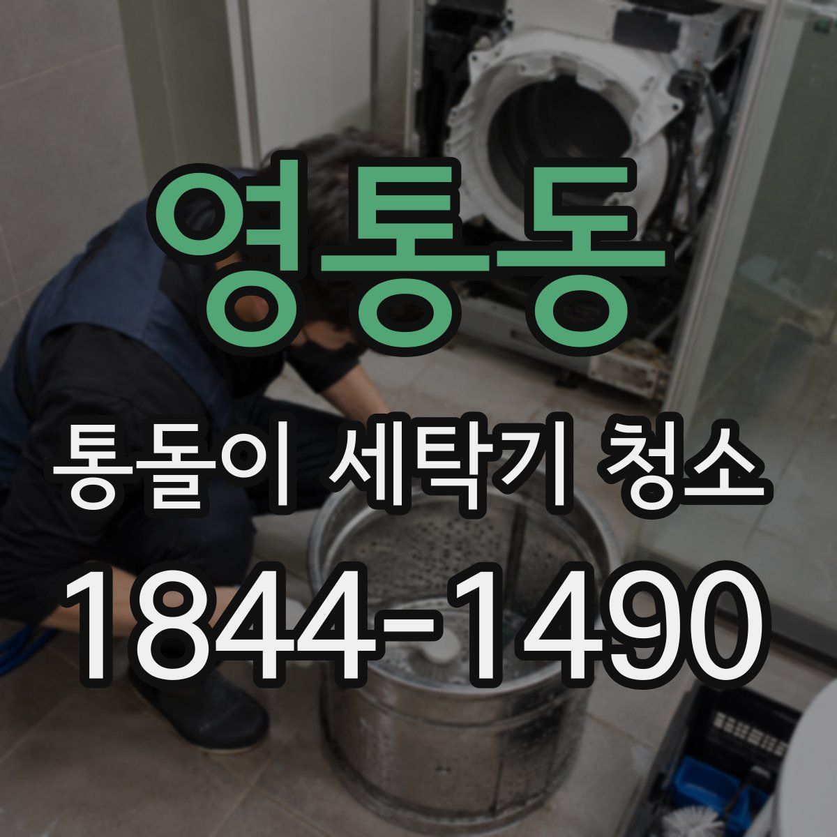 영통동 통돌이 세탁기 청소