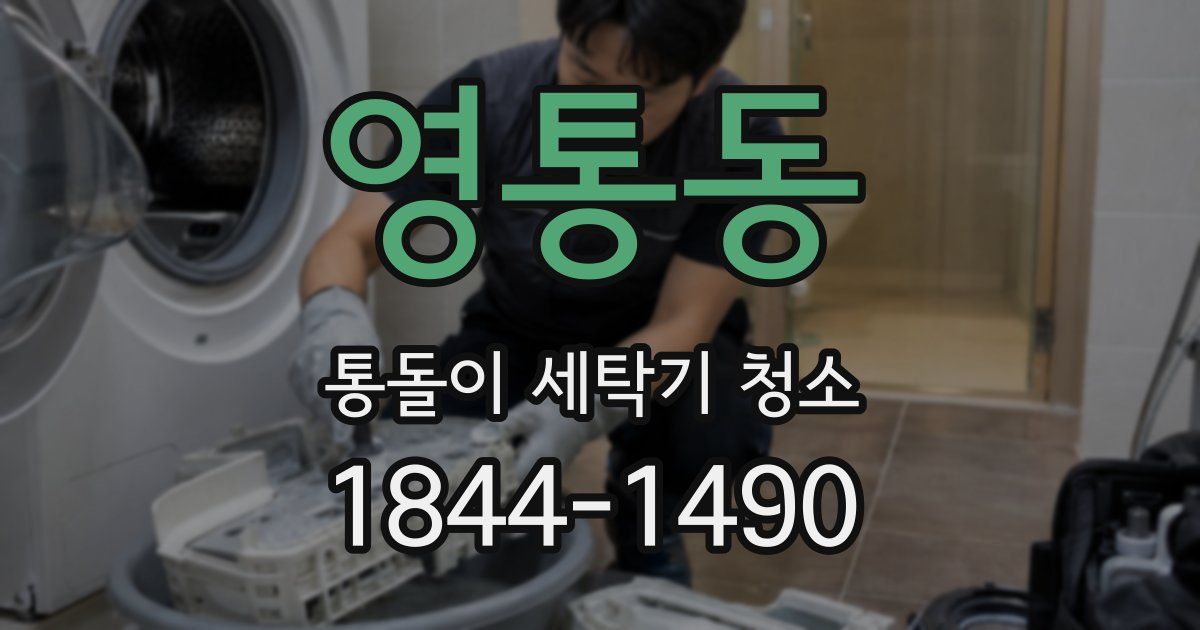 영통동 통돌이 세탁기 청소