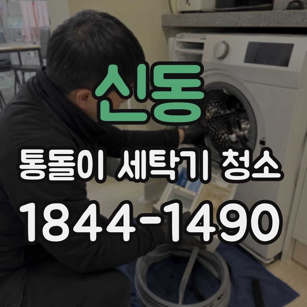 신동 통돌이 세탁기 청소
