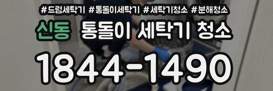 신동 통돌이 세탁기 청소
