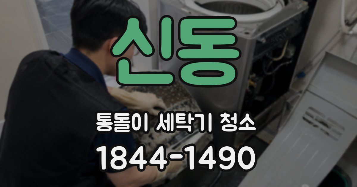 신동 통돌이 세탁기 청소