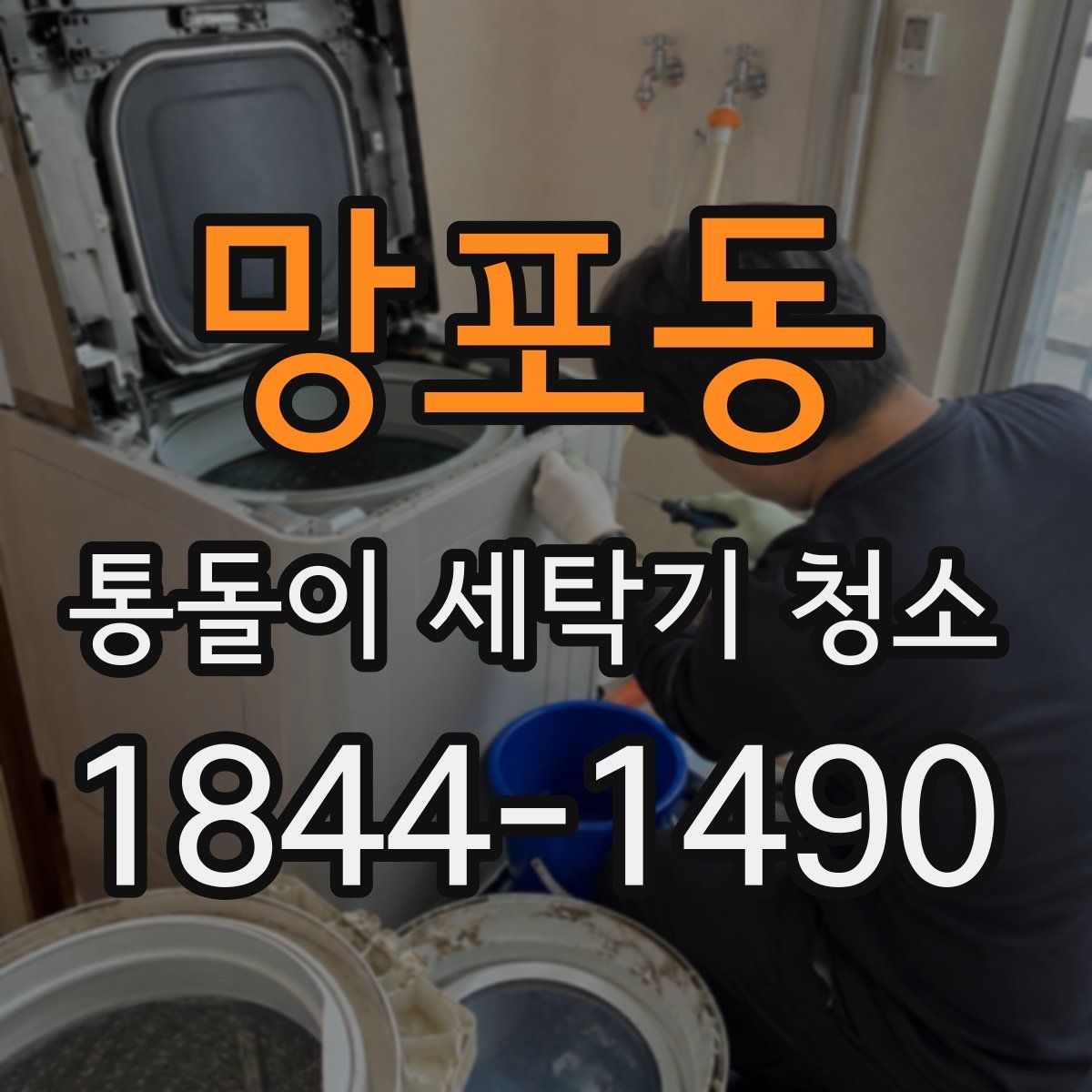 망포동 통돌이 세탁기 청소