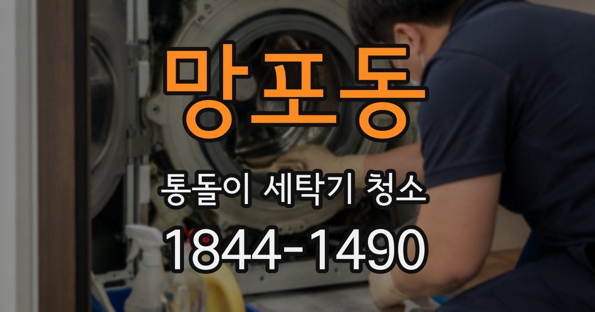 망포동 통돌이 세탁기 청소