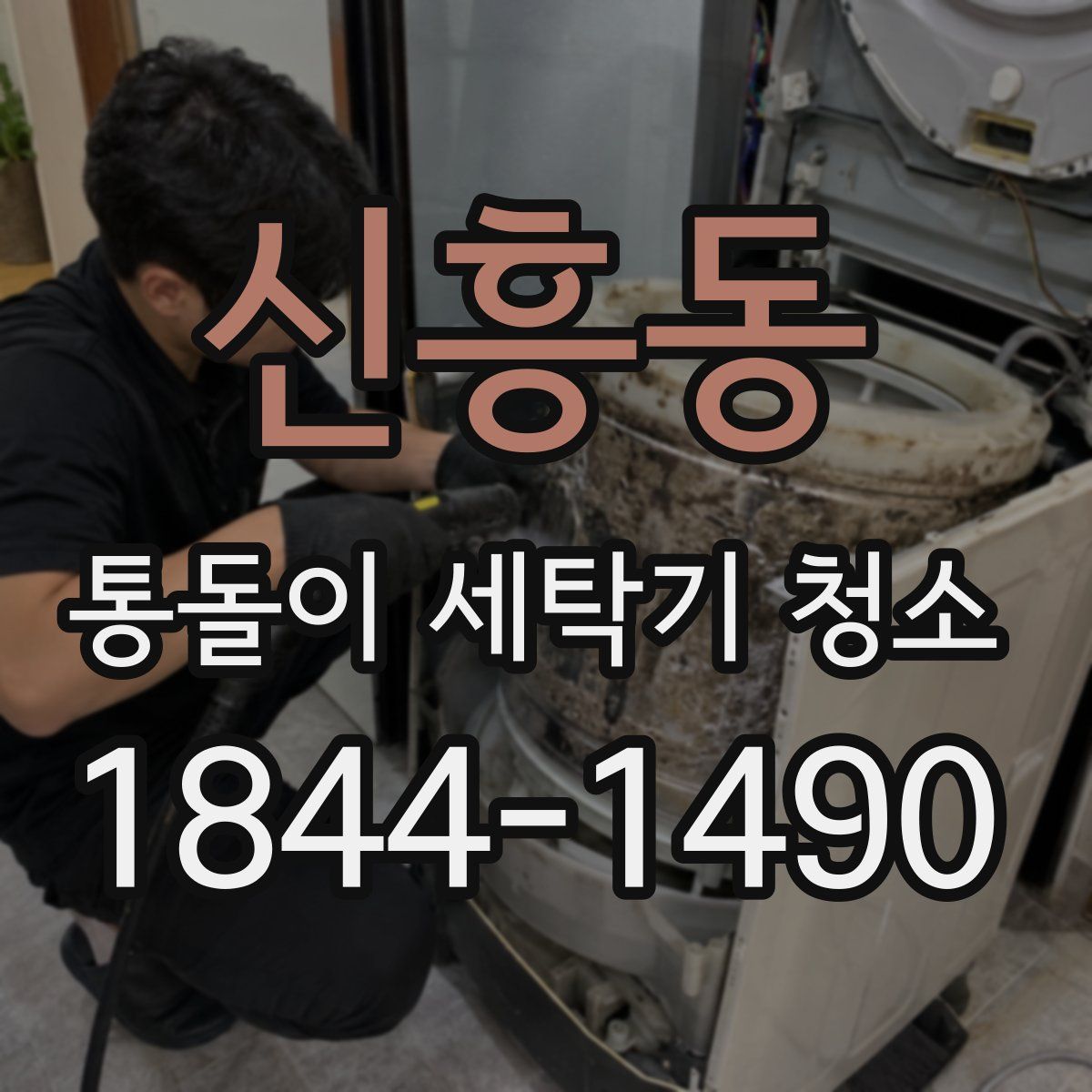 신흥동 통돌이 세탁기 청소