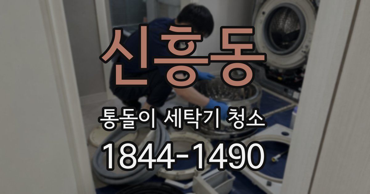 신흥동 통돌이 세탁기 청소
