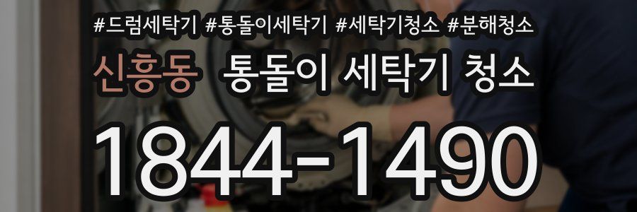 신흥동 통돌이 세탁기 청소