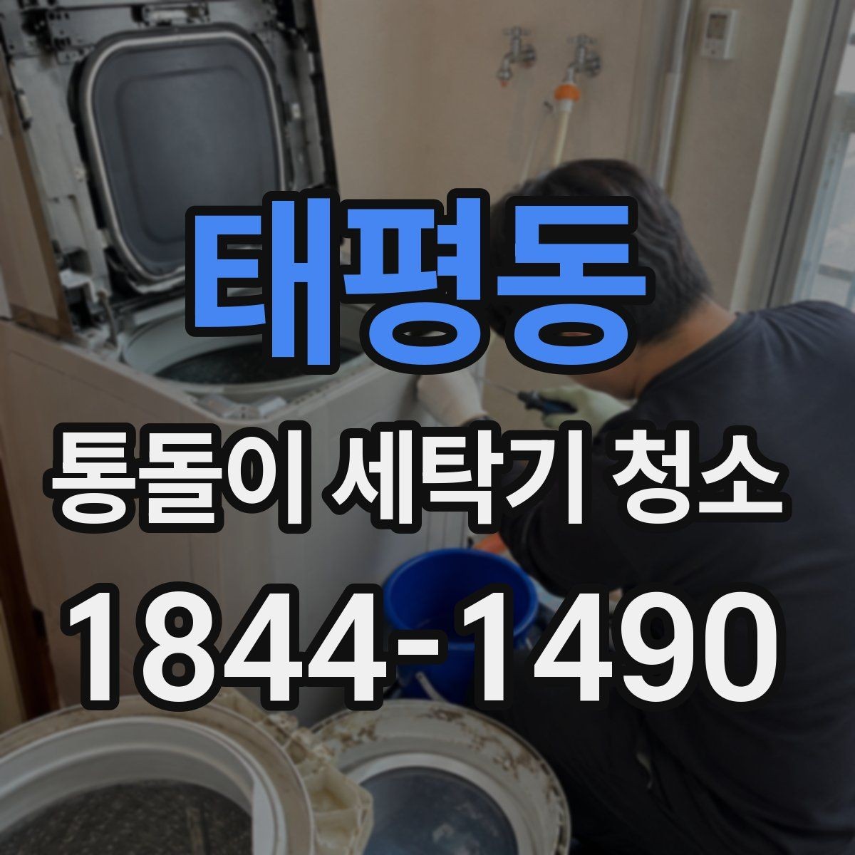 태평동 통돌이 세탁기 청소 후 배수와 헹굼 성능 함께 확인하기