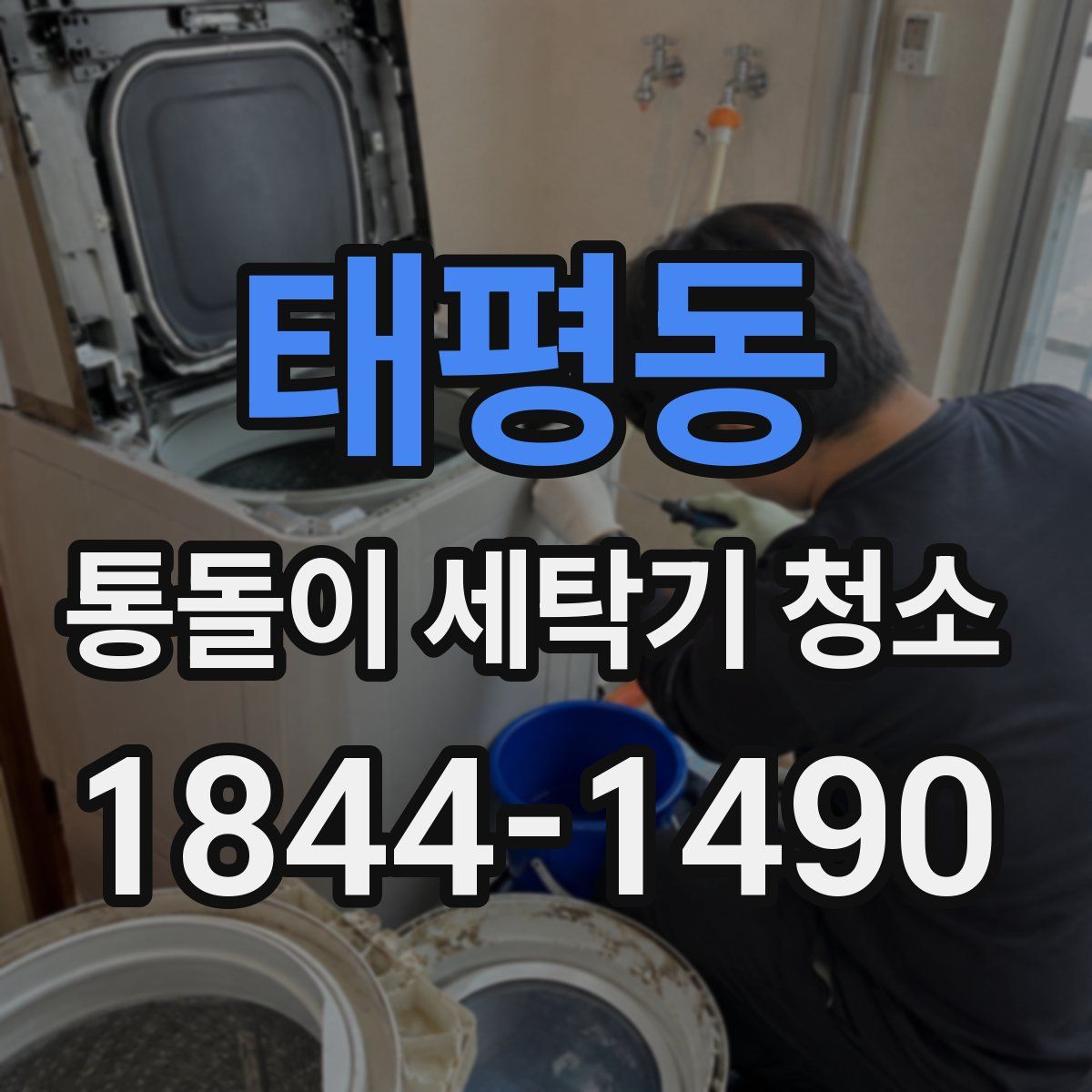태평동 통돌이 세탁기 청소