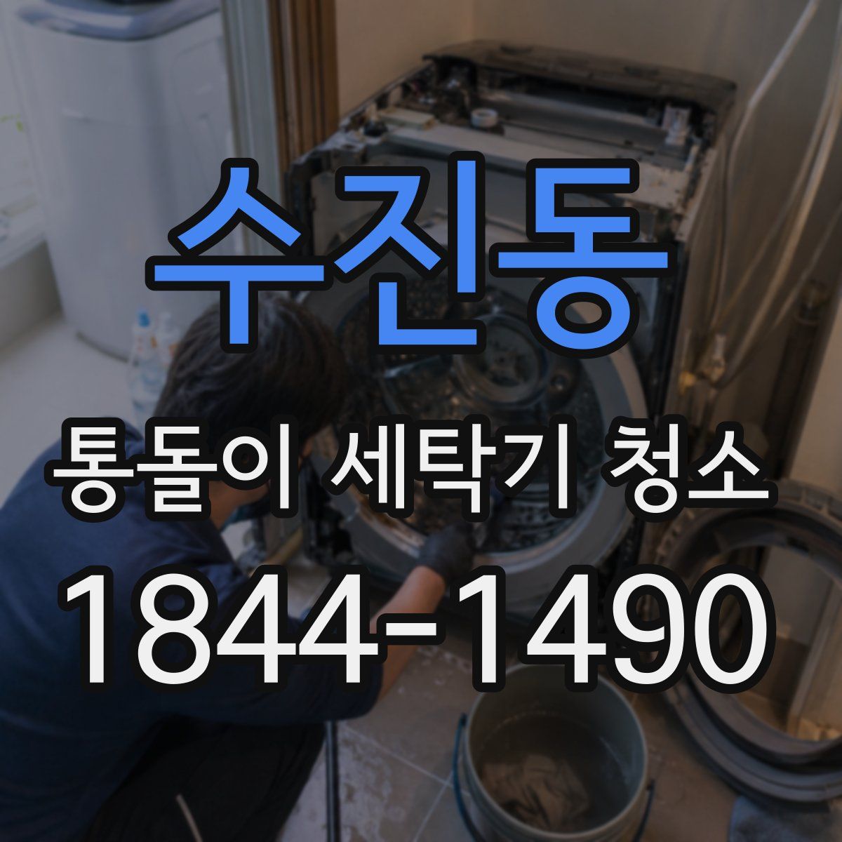 수진동 통돌이 세탁기 청소