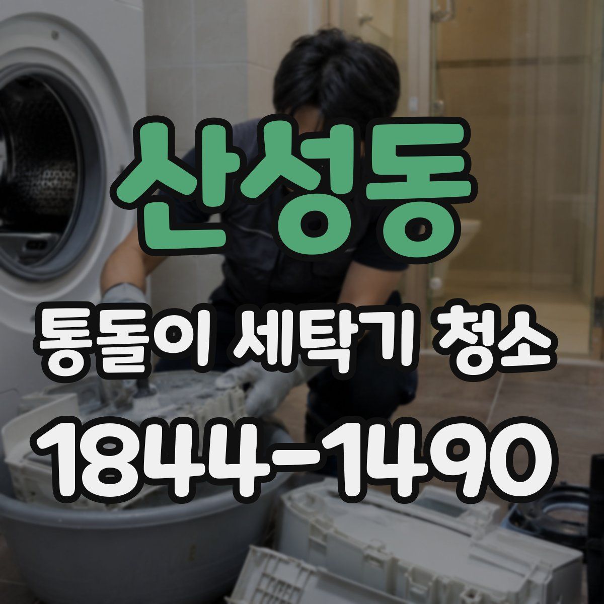 산성동 통돌이 세탁기 청소