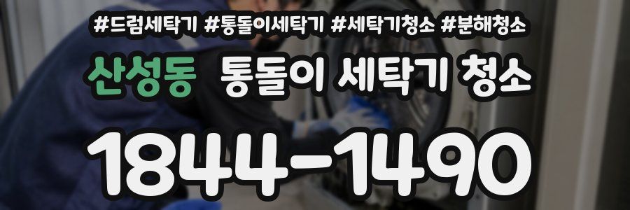 산성동 통돌이 세탁기 청소