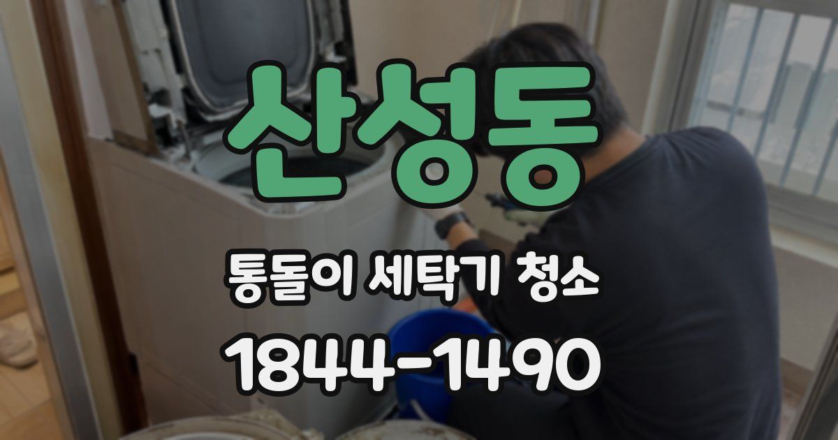 산성동 통돌이 세탁기 청소