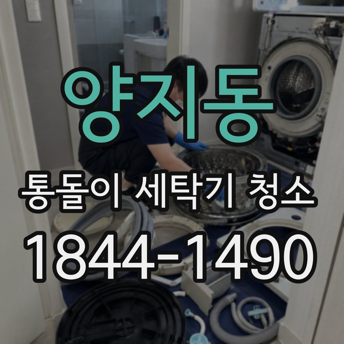 양지동 통돌이 세탁기 청소