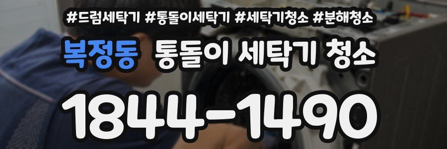 복정동 통돌이 세탁기 청소
