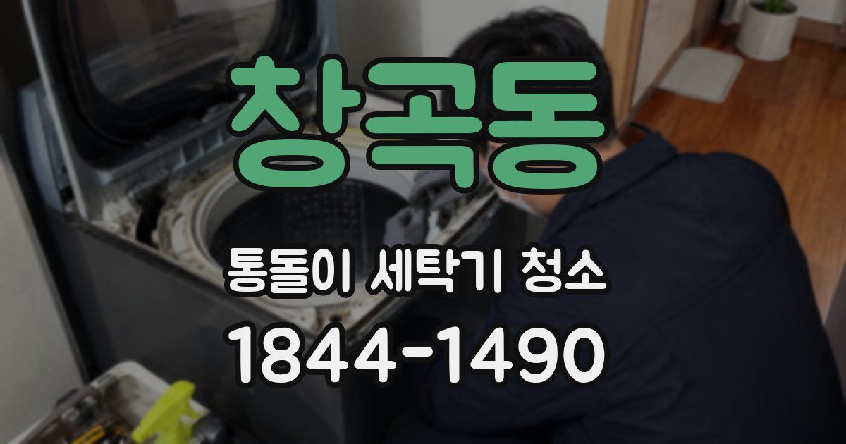 창곡동 통돌이 세탁기 청소