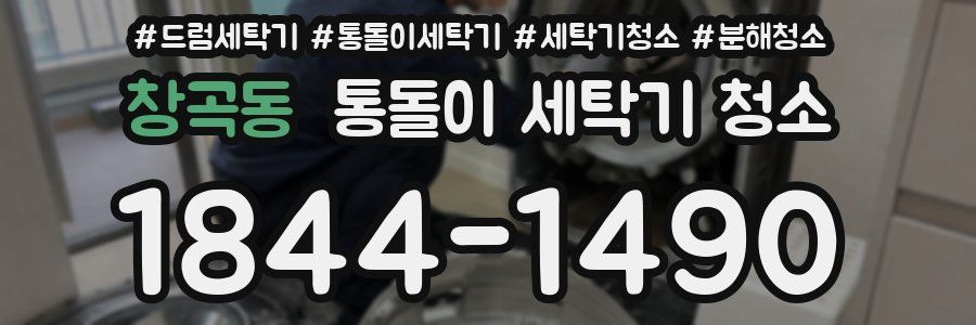 창곡동 통돌이 세탁기 청소