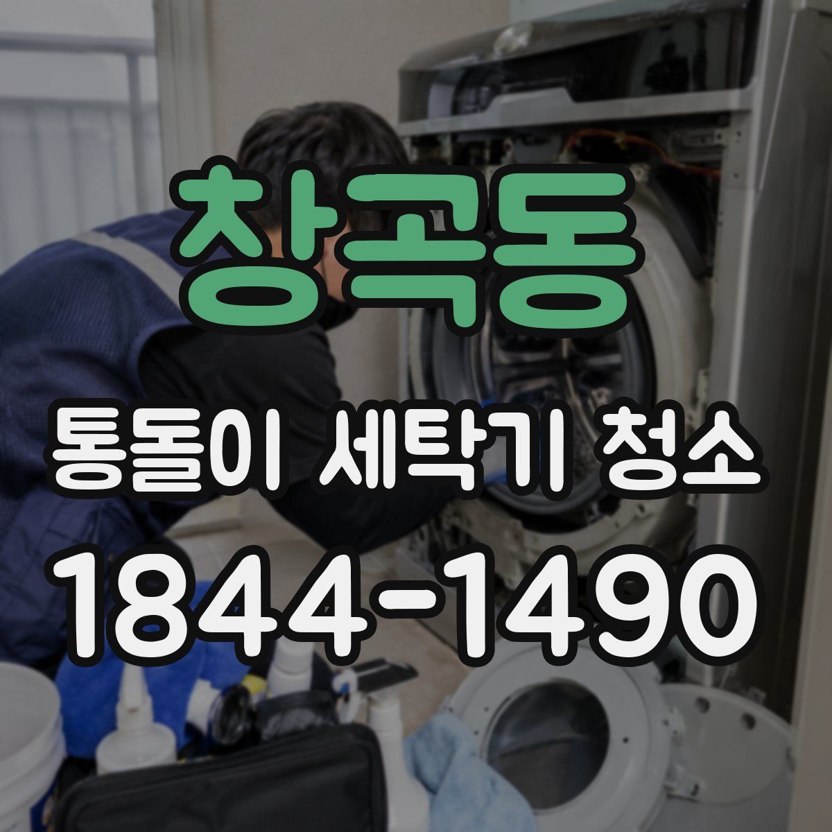 창곡동 통돌이 세탁기 청소