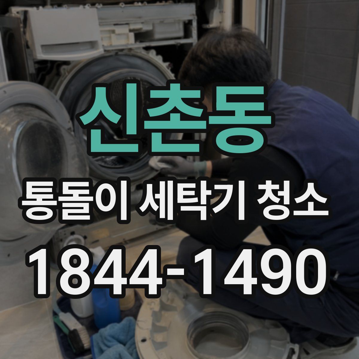 신촌동 통돌이 세탁기 청소