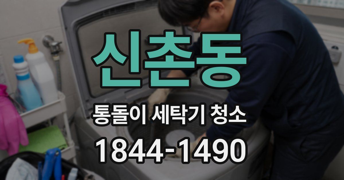 신촌동 통돌이 세탁기 청소