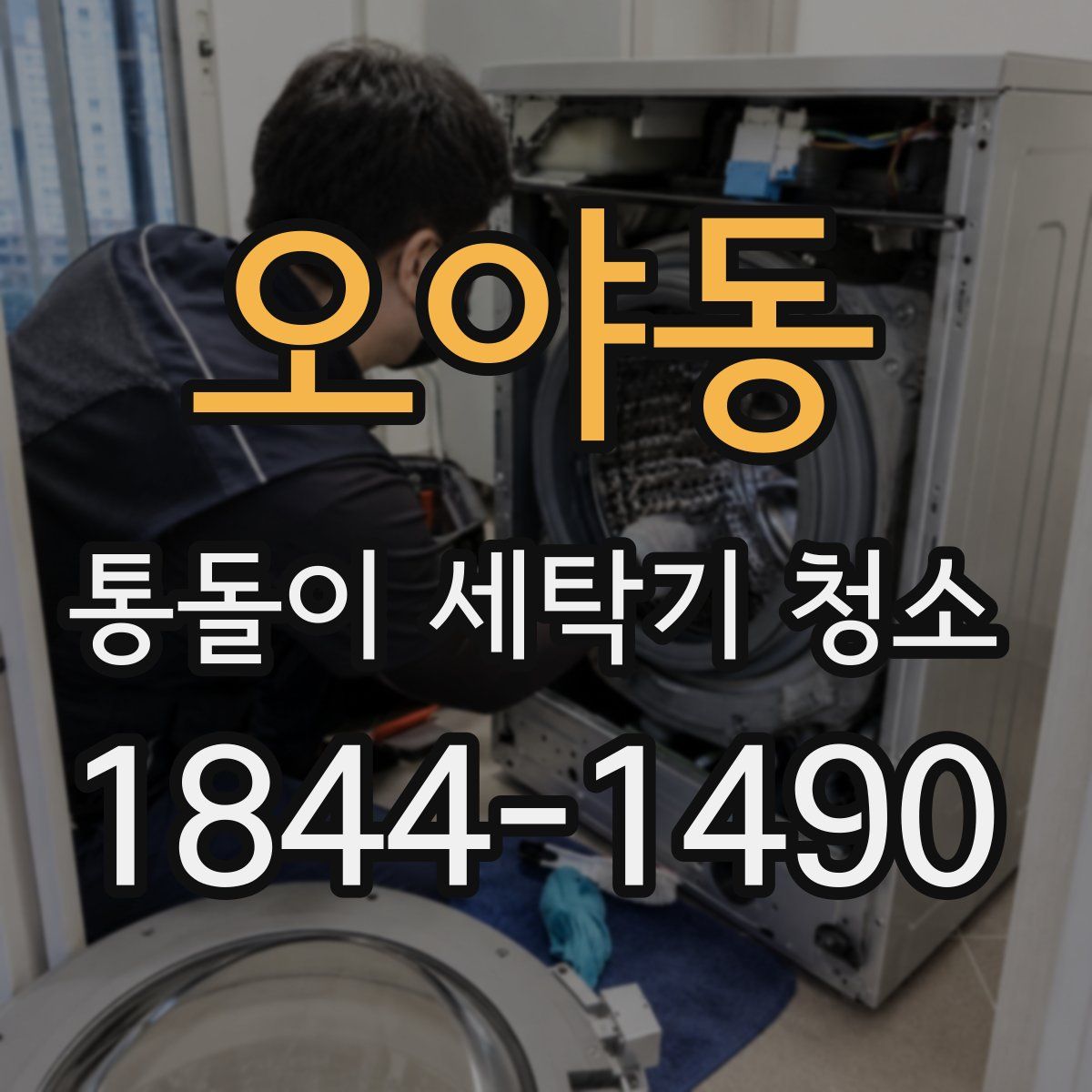 오야동 통돌이 세탁기 청소