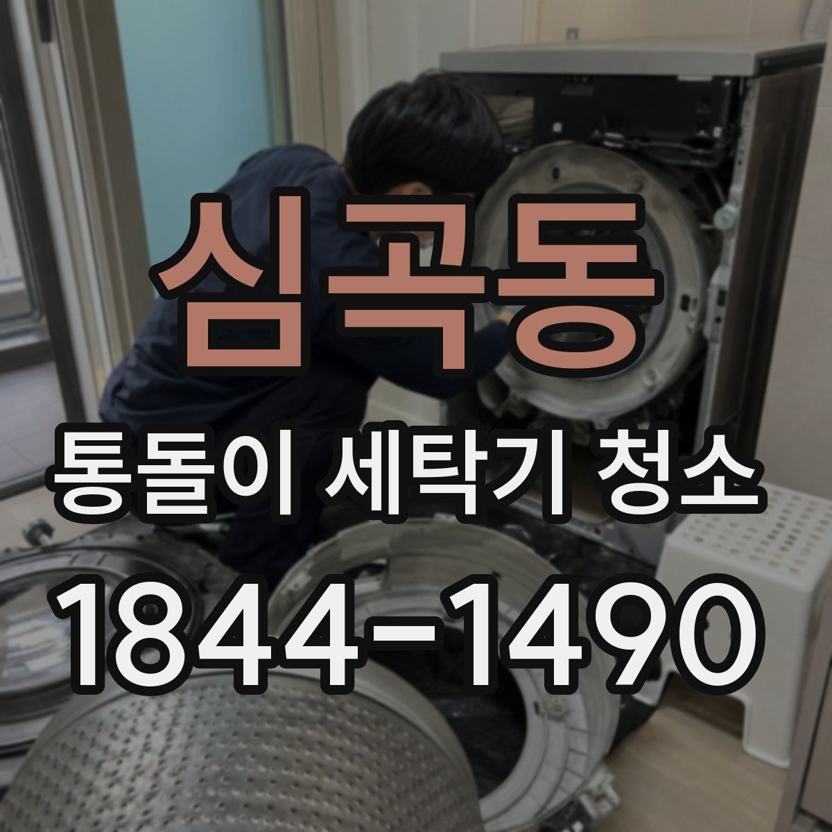 심곡동 통돌이 세탁기 청소