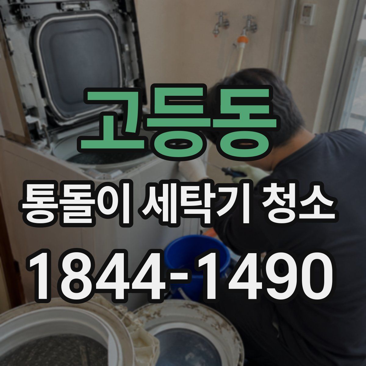 고등동 통돌이 세탁기 청소