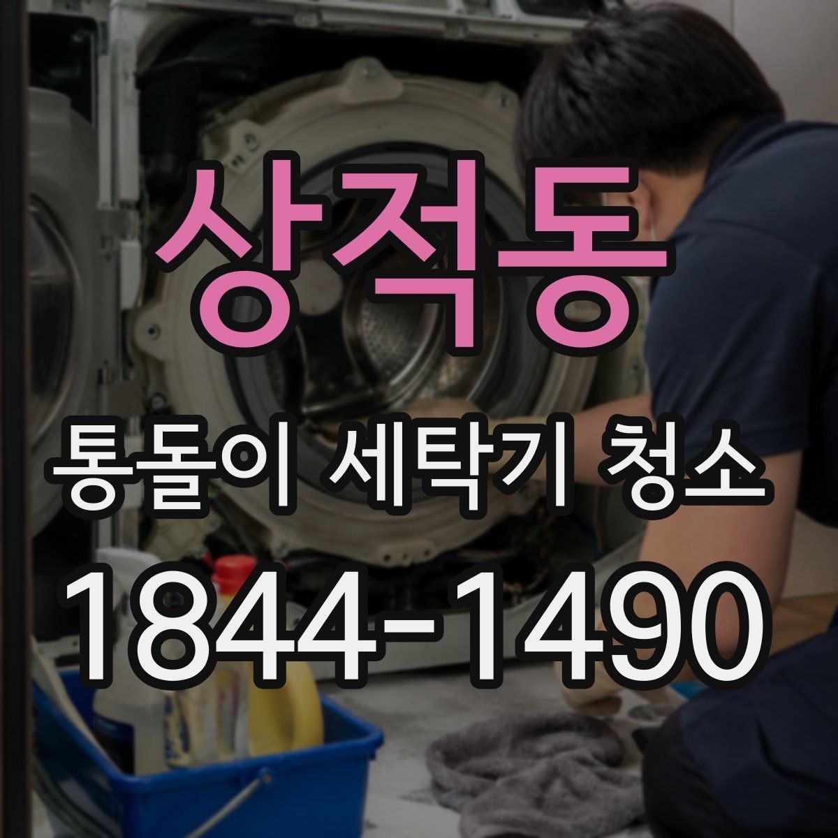 상적동 통돌이 세탁기 청소 후 물빠짐 상태 점검하는 방법