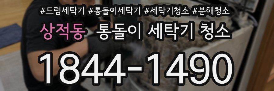 상적동 통돌이 세탁기 청소