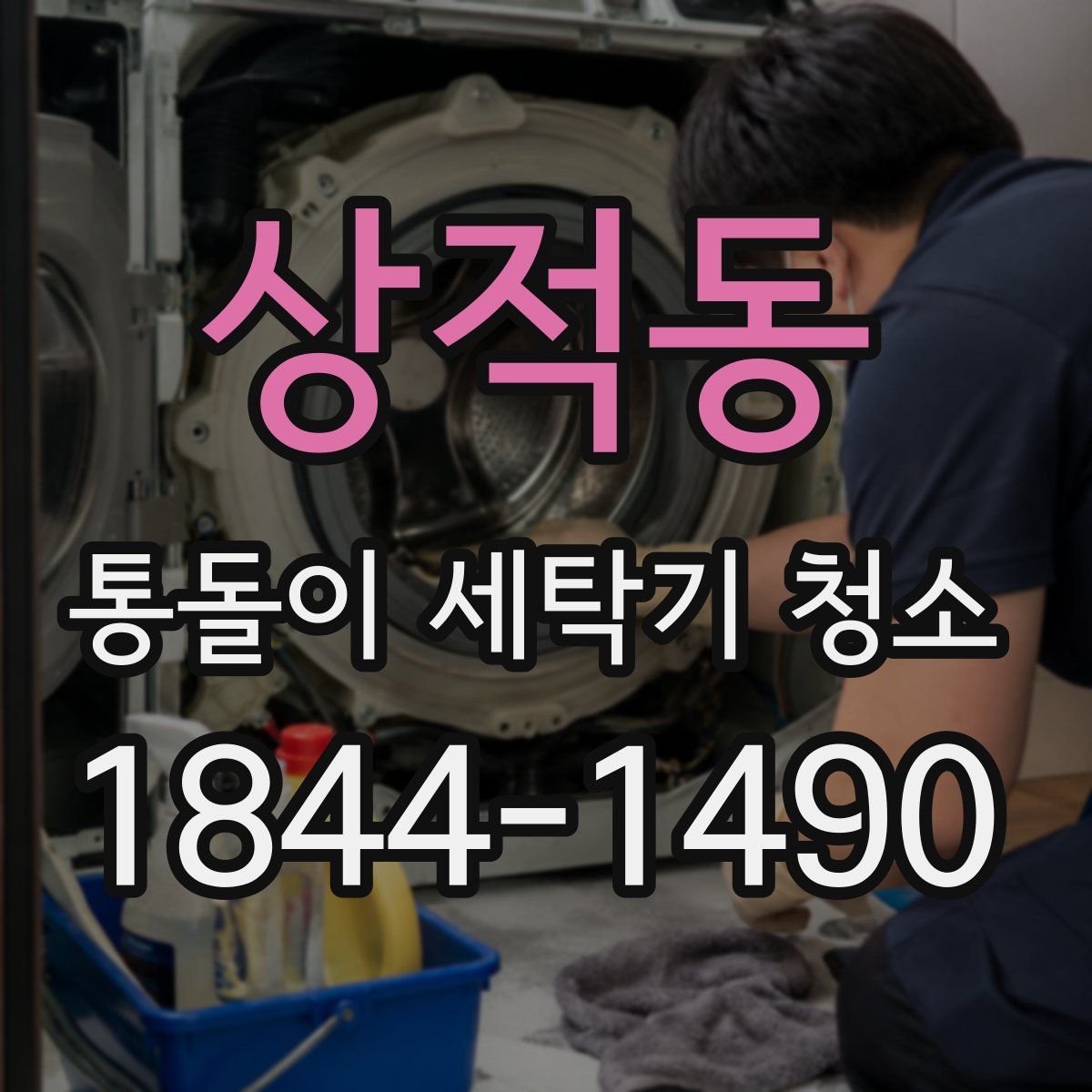 상적동 통돌이 세탁기 청소