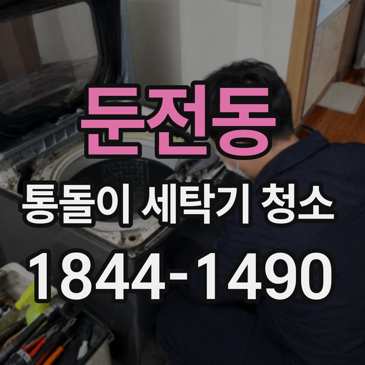 둔전동 통돌이 세탁기 청소