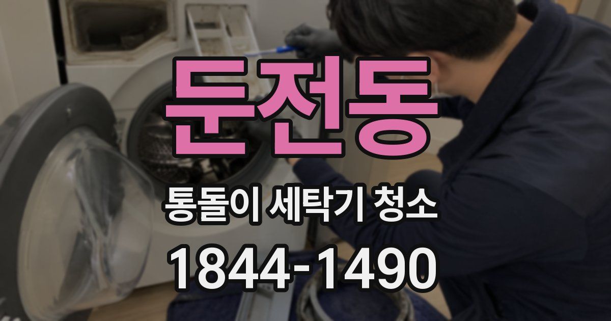둔전동 통돌이 세탁기 청소