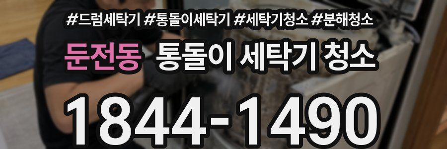 둔전동 통돌이 세탁기 청소