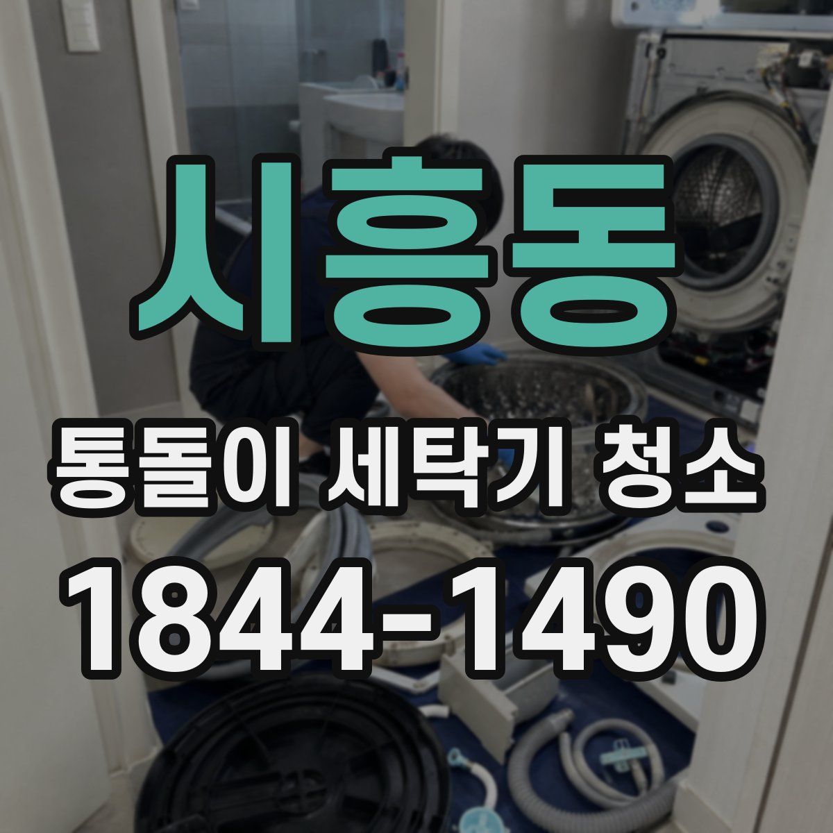 시흥동 통돌이 세탁기 청소